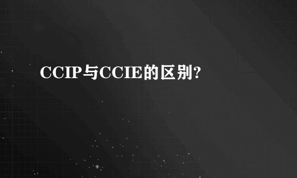 CCIP与CCIE的区别?