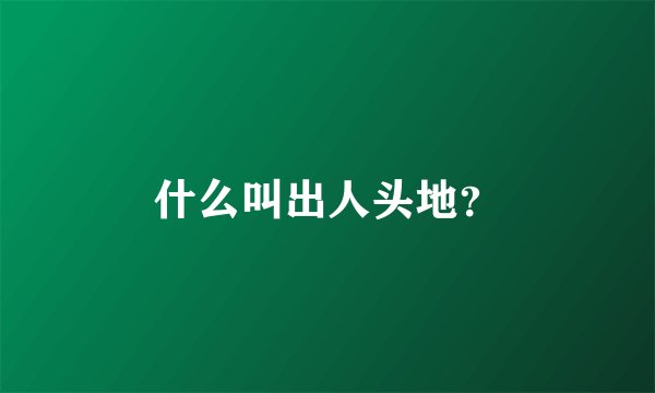 什么叫出人头地？