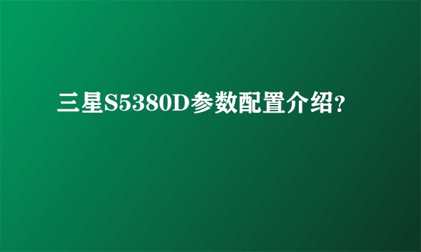 三星S5380D参数配置介绍？