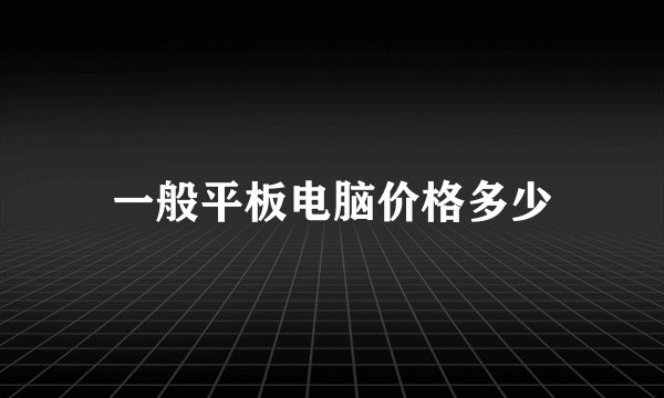 一般平板电脑价格多少