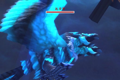 WOW任务  托古斯   怎么让他下来