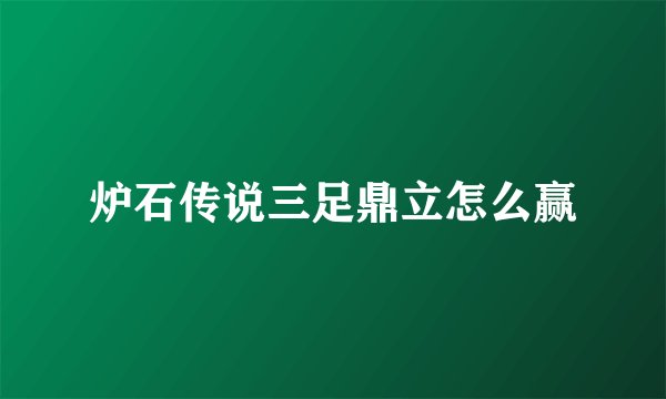 炉石传说三足鼎立怎么赢
