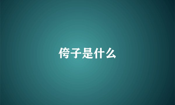 侉子是什么
