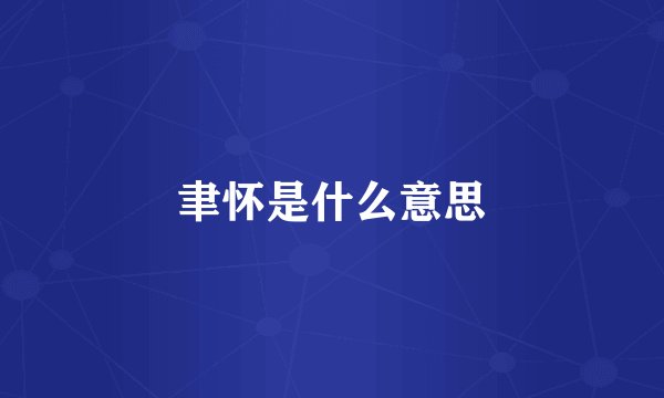 聿怀是什么意思