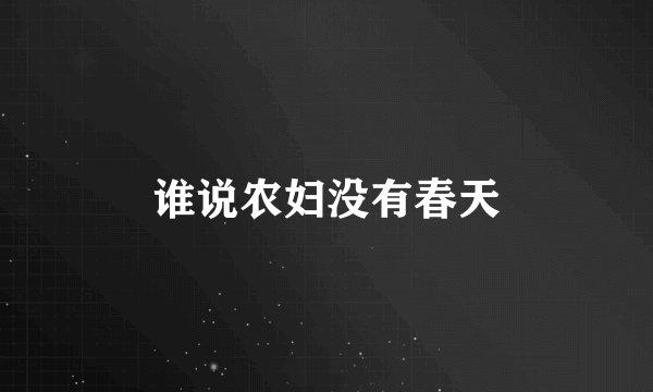 谁说农妇没有春天