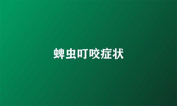 蜱虫叮咬症状