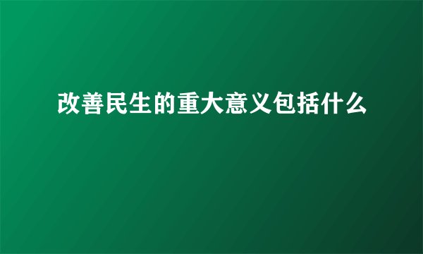 改善民生的重大意义包括什么