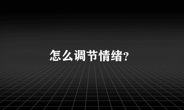 怎么调节情绪？