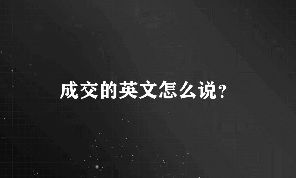 成交的英文怎么说？
