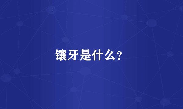 镶牙是什么?
