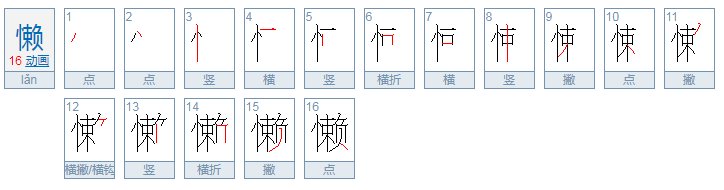 懒是什么意思？