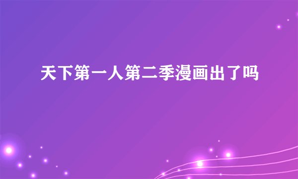 天下第一人第二季漫画出了吗