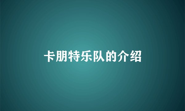 卡朋特乐队的介绍