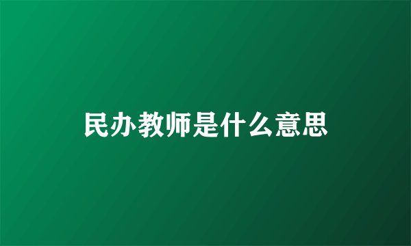 民办教师是什么意思