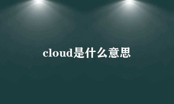 cloud是什么意思