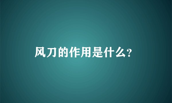 风刀的作用是什么？