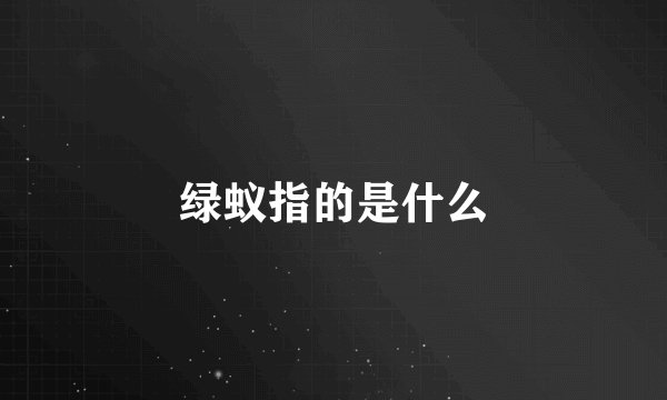 绿蚁指的是什么
