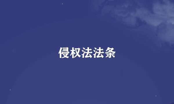 侵权法法条