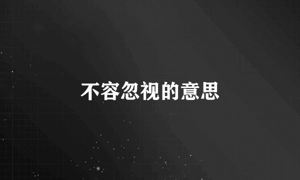 不容忽视的意思