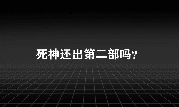 死神还出第二部吗？