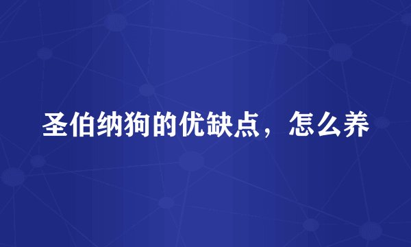 圣伯纳狗的优缺点，怎么养