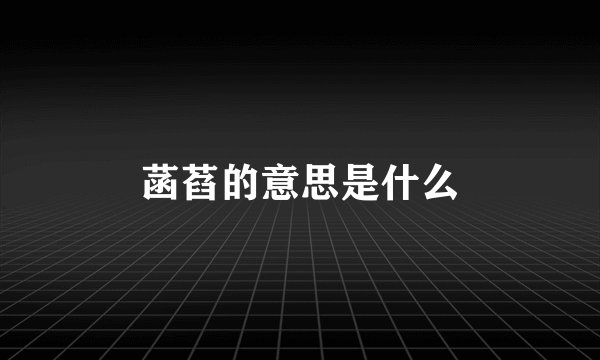 菡萏的意思是什么