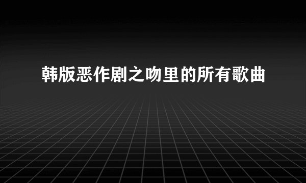 韩版恶作剧之吻里的所有歌曲