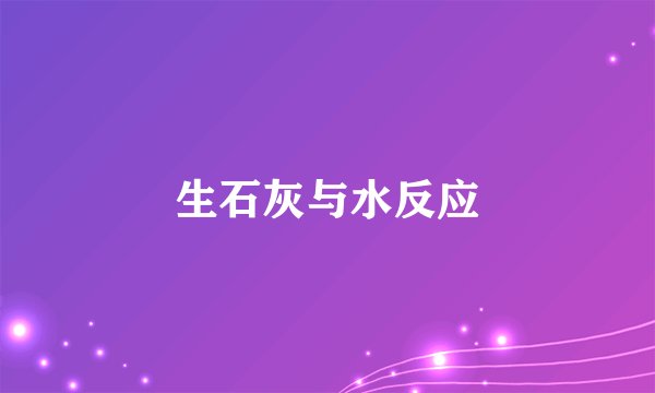 生石灰与水反应