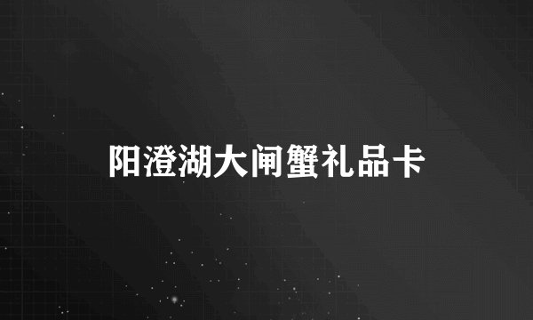 阳澄湖大闸蟹礼品卡