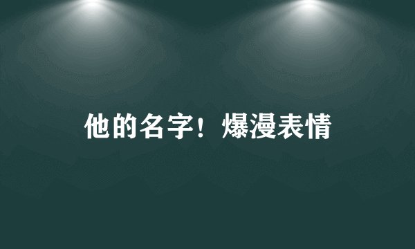 他的名字！爆漫表情