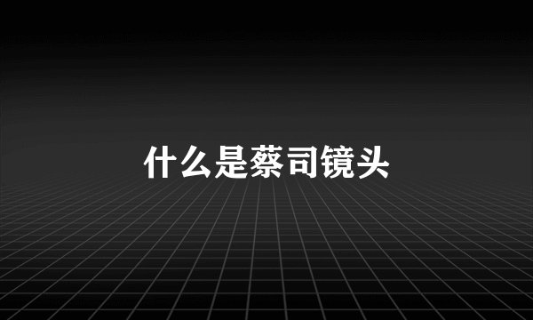 什么是蔡司镜头