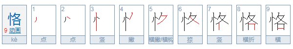 恪怎么读？
