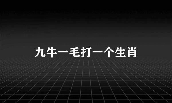 九牛一毛打一个生肖