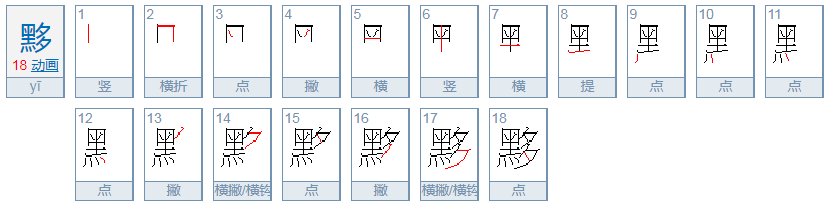 黑多两字读什么