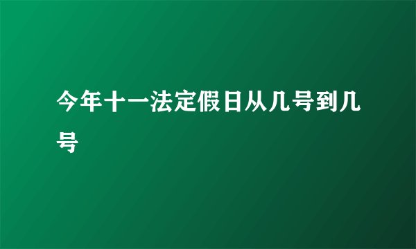 今年十一法定假日从几号到几号