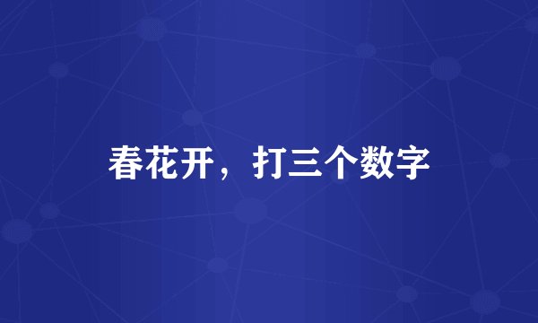 春花开，打三个数字