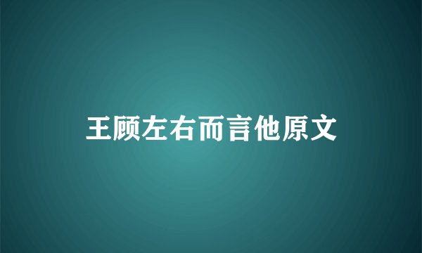 王顾左右而言他原文