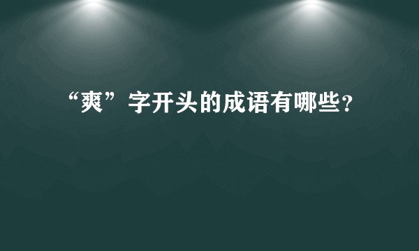 “爽”字开头的成语有哪些？