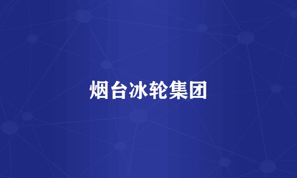 烟台冰轮集团