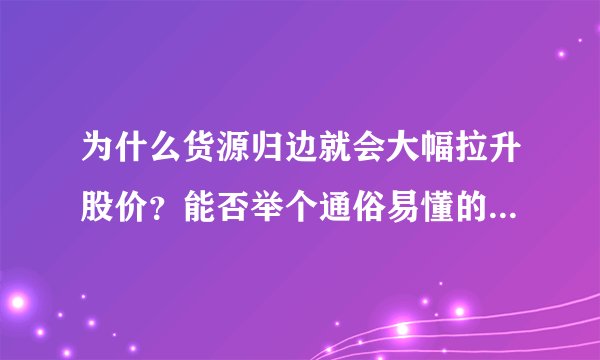 为什么货源归边就会大幅拉升股价？能否举个通俗易懂的例子说明？