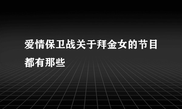 爱情保卫战关于拜金女的节目都有那些