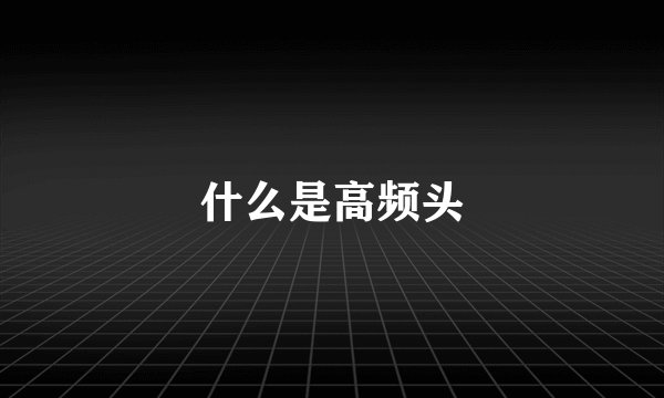 什么是高频头