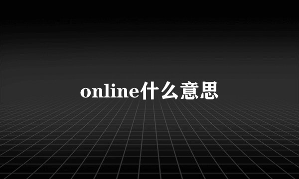 online什么意思