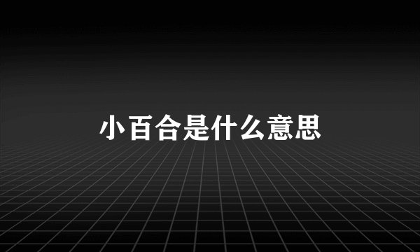 小百合是什么意思
