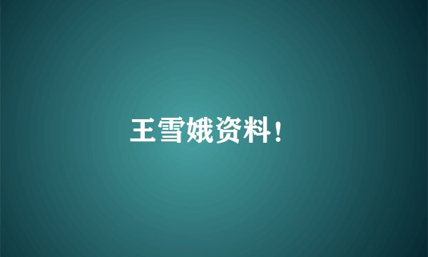王雪娥资料！