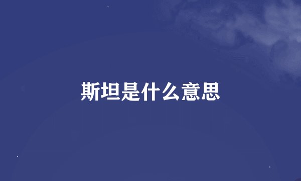 斯坦是什么意思