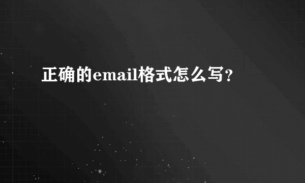 正确的email格式怎么写？