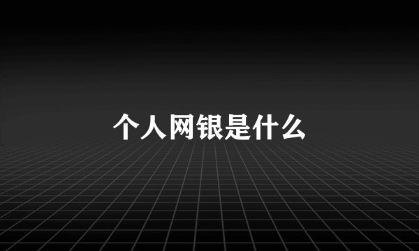个人网银是什么