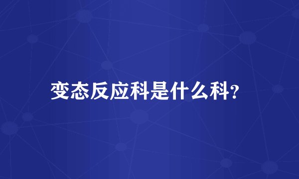 变态反应科是什么科？