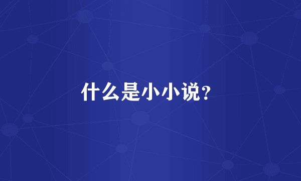 什么是小小说？